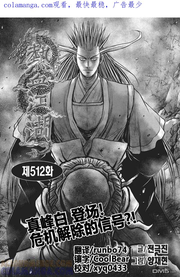 《热血江湖》第512话 第1页
