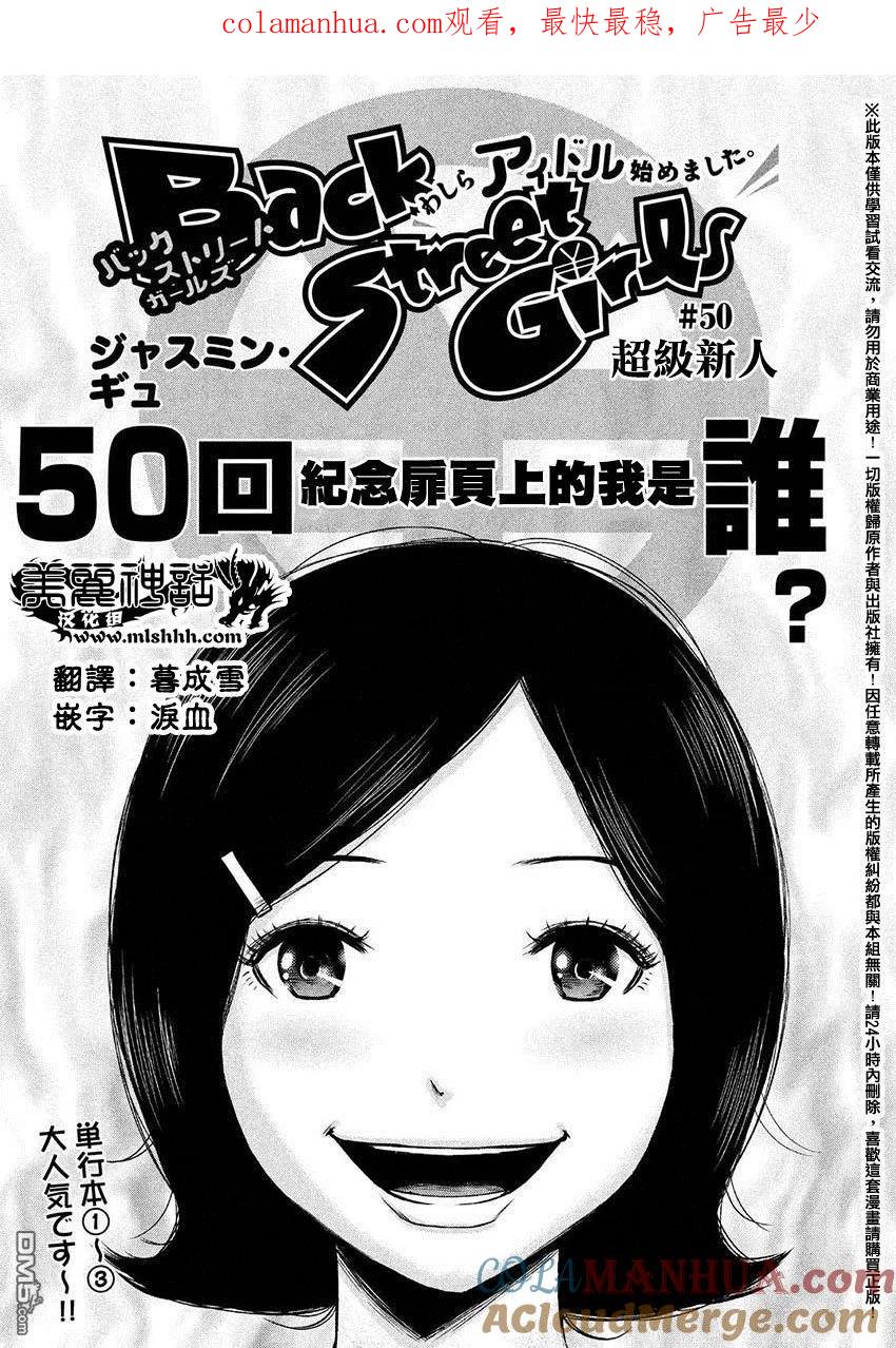 《Back Street Girls后街女孩》第50话 超级新人 第1页
