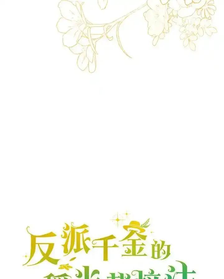 《反派千金的稻米栽培法》第42话 第116页