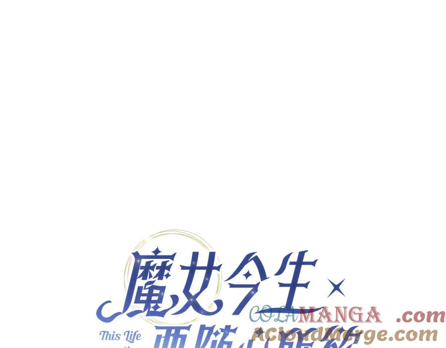 《魔女今生要随心所欲》第17话 真实身份 第57页