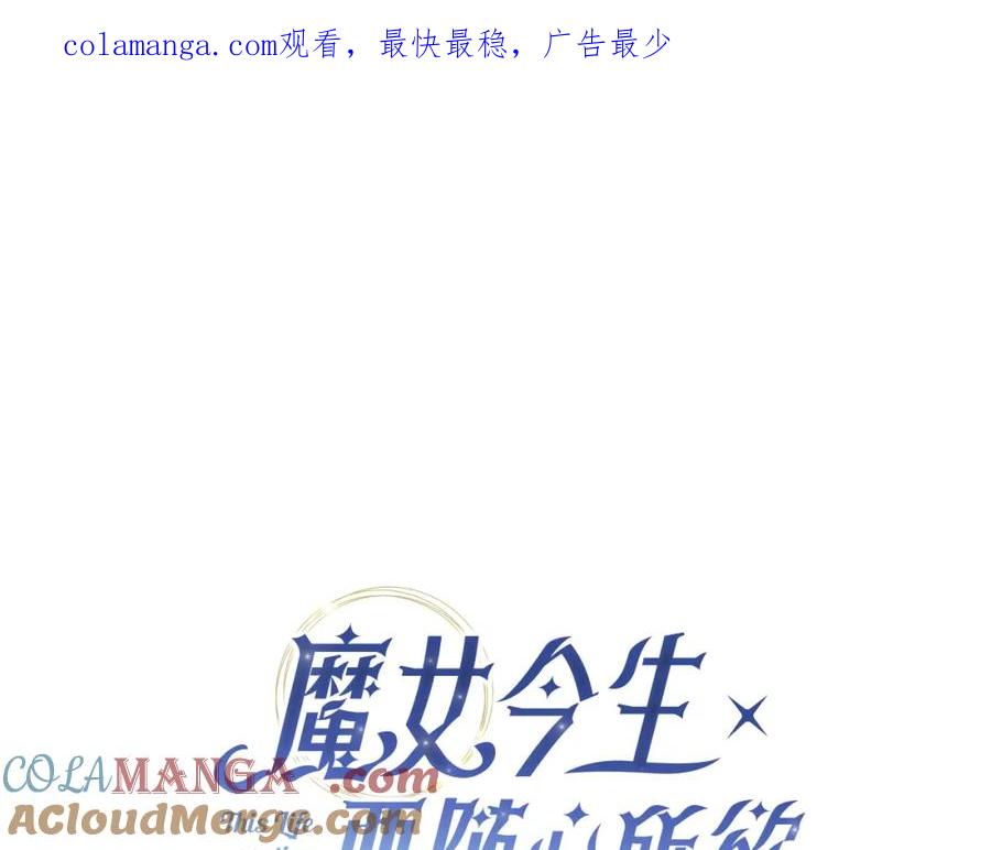 《魔女今生要随心所欲》第19话 救人 第1页