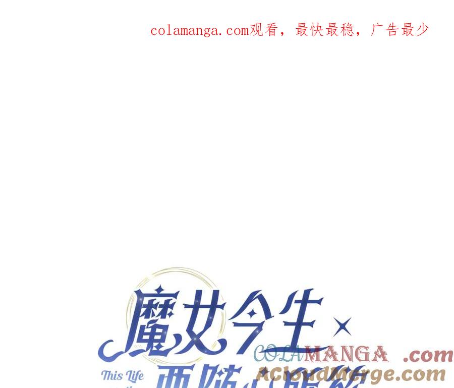 《魔女今生要随心所欲》第21话 要挟 第1页