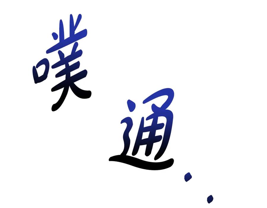 《魔女今生要随心所欲》第22话 暴走 第56页