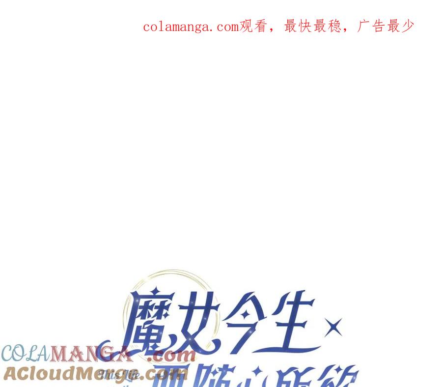 《魔女今生要随心所欲》第25话 终成眷属 第1页