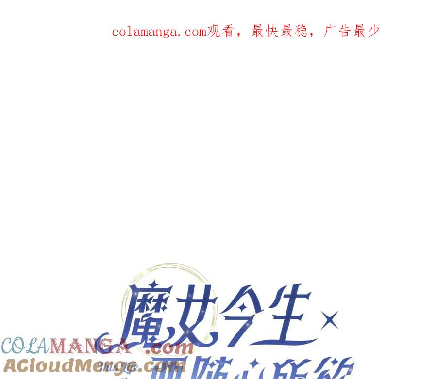 《魔女今生要随心所欲》第30话 突发状况 第1页