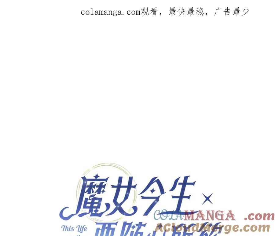 《魔女今生要随心所欲》第32话 会再见面的 第1页