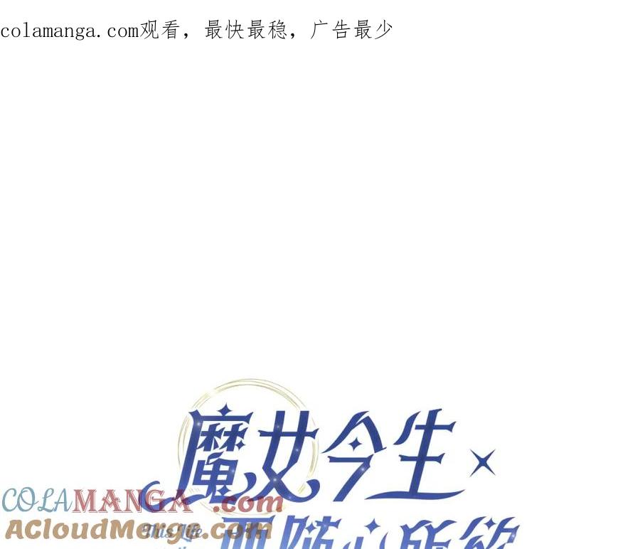 《魔女今生要随心所欲》番外2 奇迹般的相遇 第1页