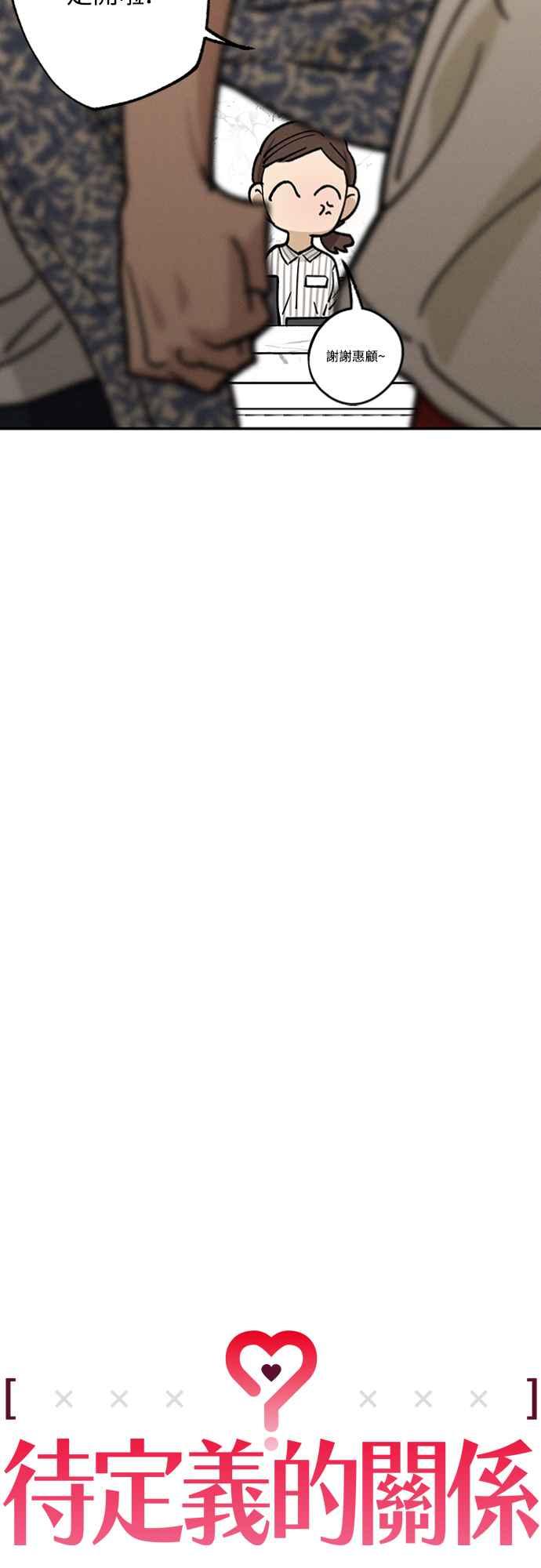 待定义的关系 - 第35话 和平常不一样 - 第30张图