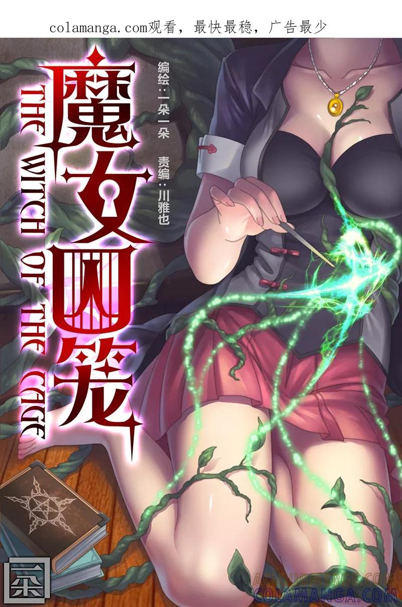 《魔女囚笼》第1话 遇见1 第1页