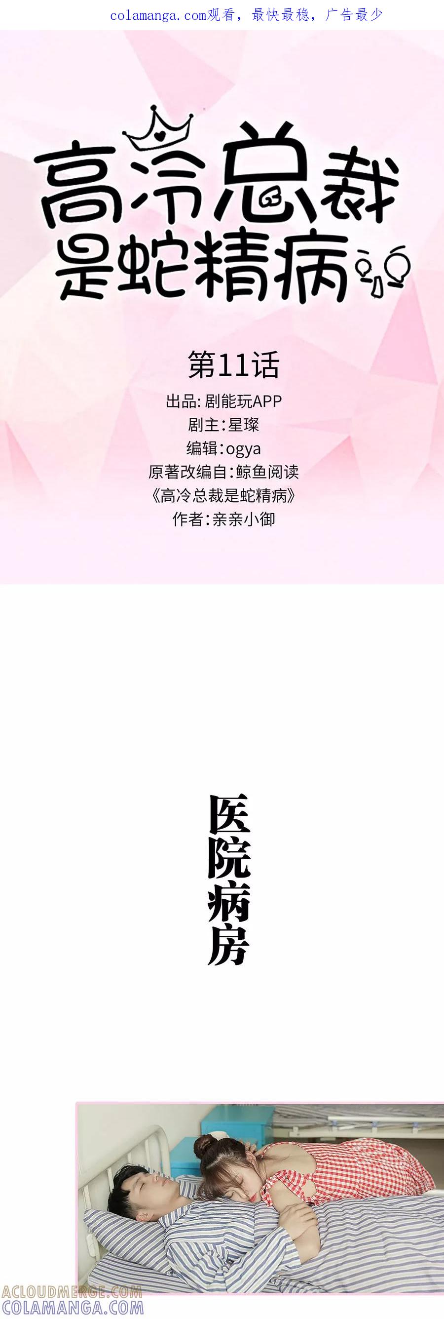 《高冷总裁是蛇精病》第11话 第1页