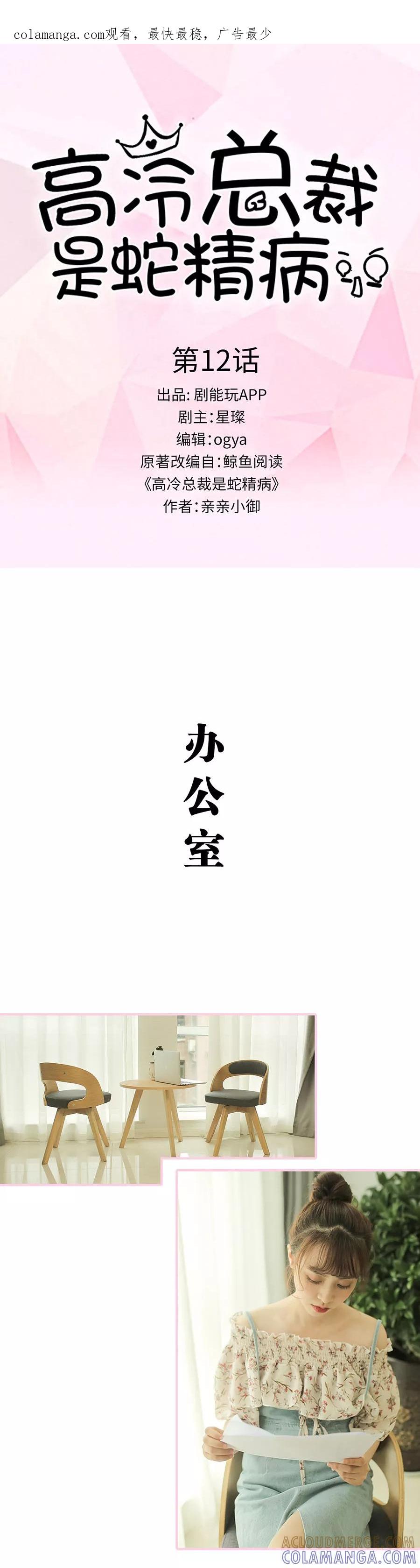 《高冷总裁是蛇精病》第12话 第1页