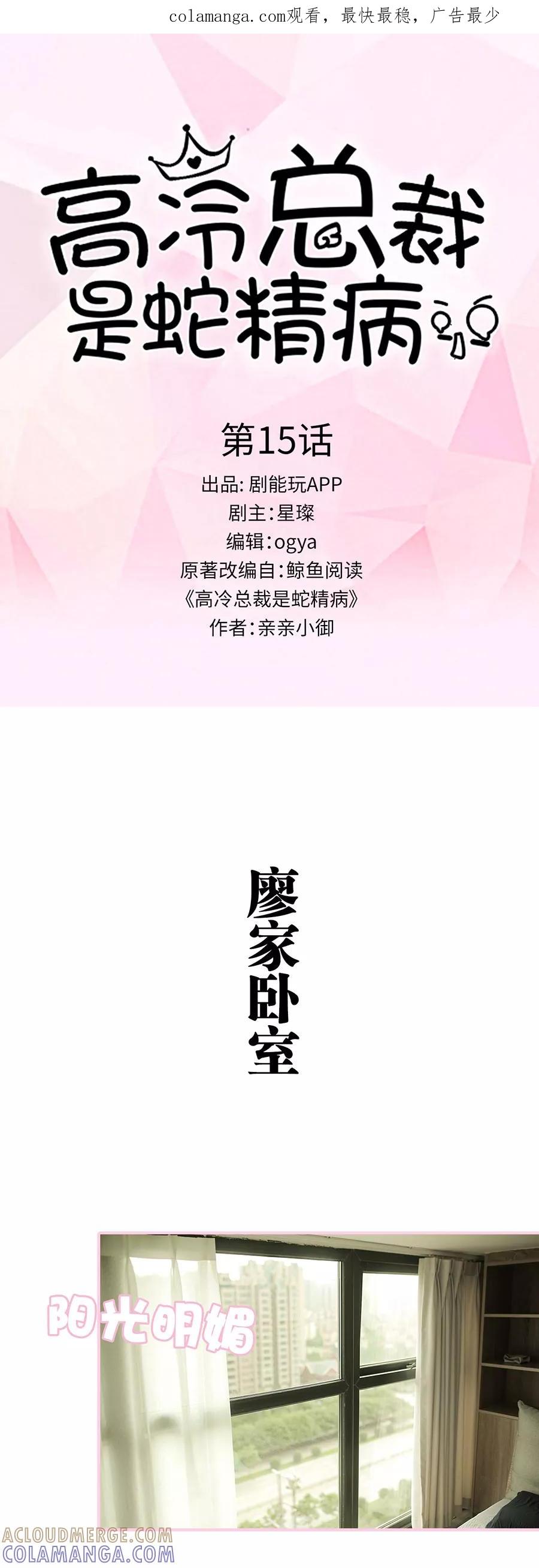 《高冷总裁是蛇精病》第15话 第1页