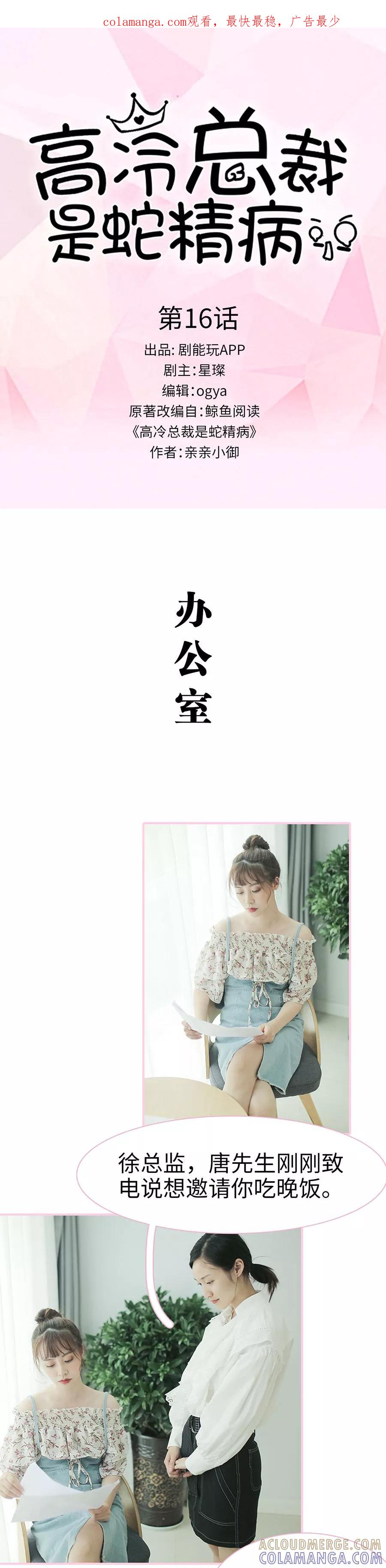 《高冷总裁是蛇精病》第16话 第1页