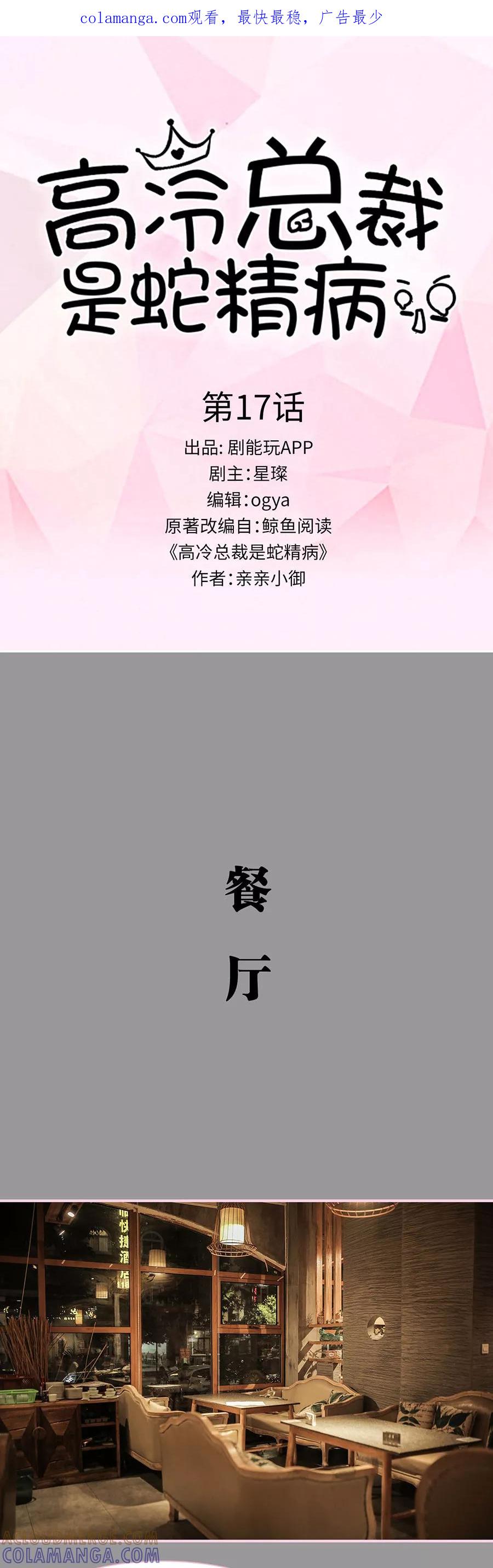 《高冷总裁是蛇精病》第17话 第1页