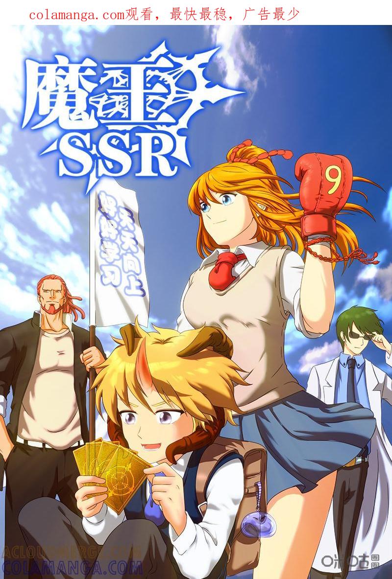《魔王SSR》第23话：南部巡礼 第1页