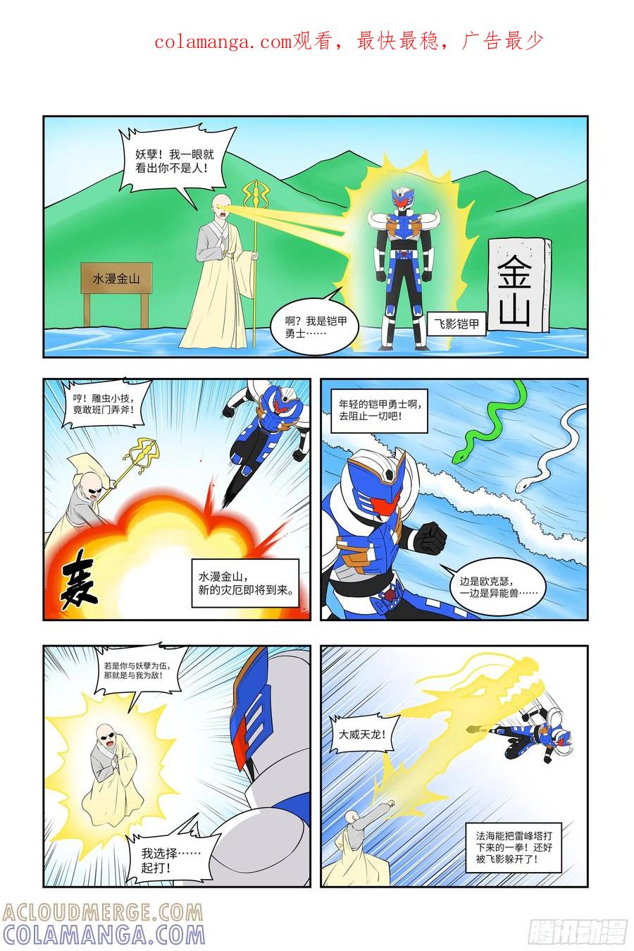《终极铠甲竟是我自己》水漫金山 第1页