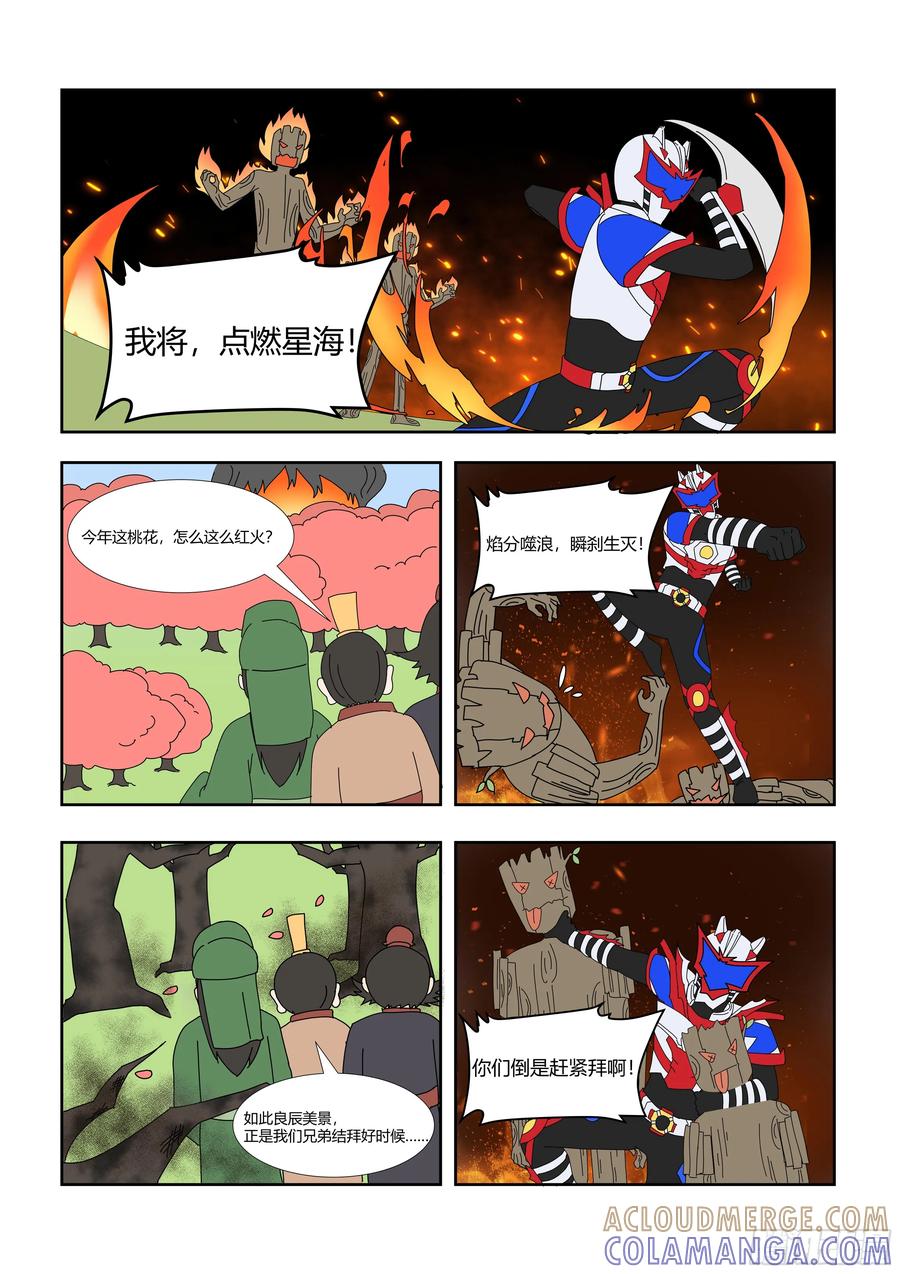 《终极铠甲竟是我自己》桃园结义 第2页