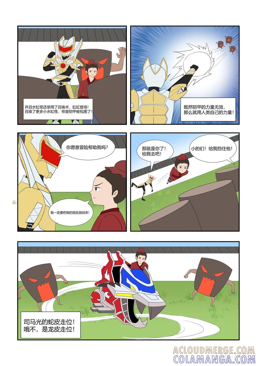 《终极铠甲竟是我自己》司马光砸缸 第2页