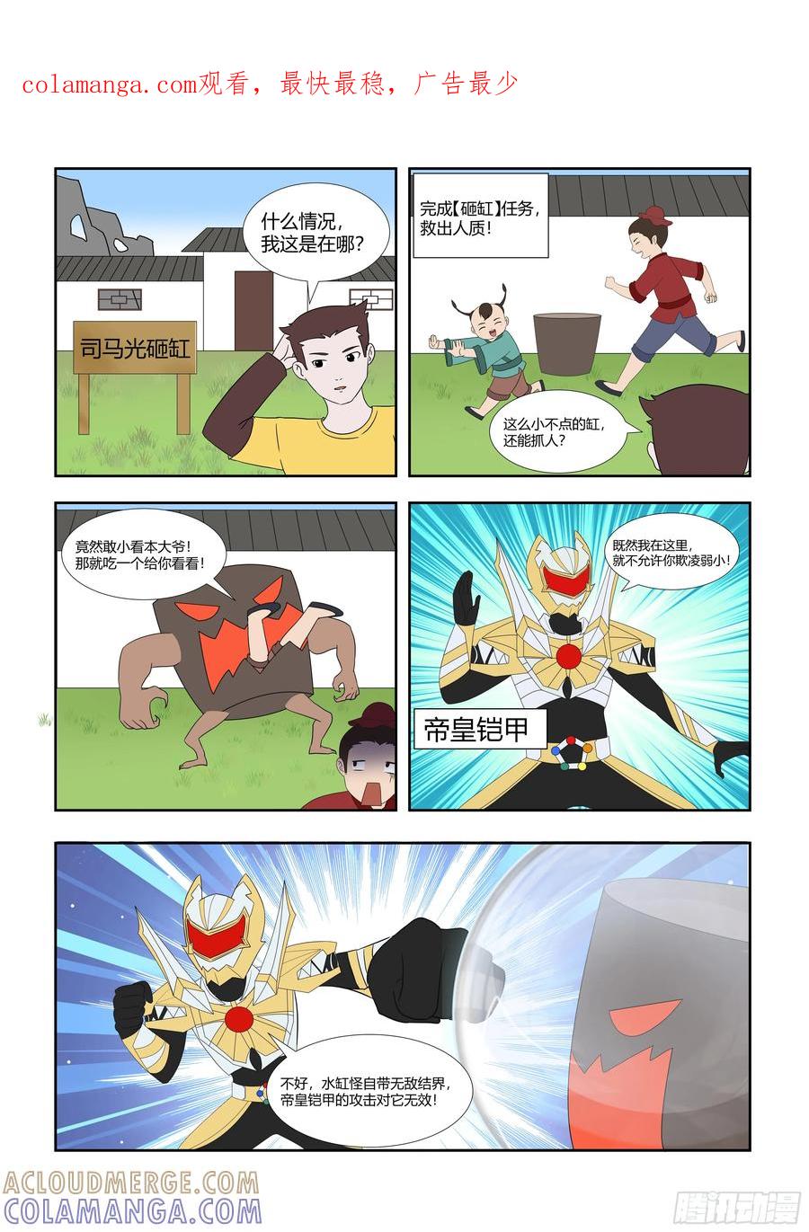 《终极铠甲竟是我自己》司马光砸缸 第1页