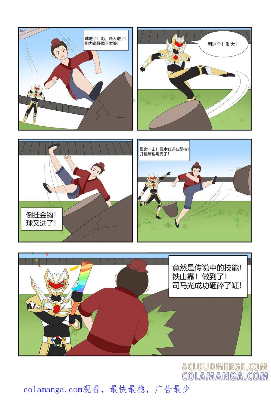 《终极铠甲竟是我自己》司马光砸缸 第3页