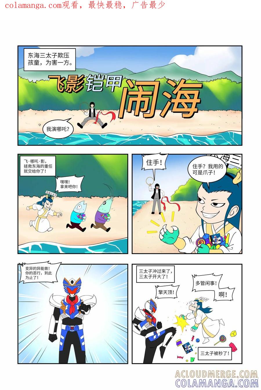 《终极铠甲竟是我自己》哪吒闹海 第1页