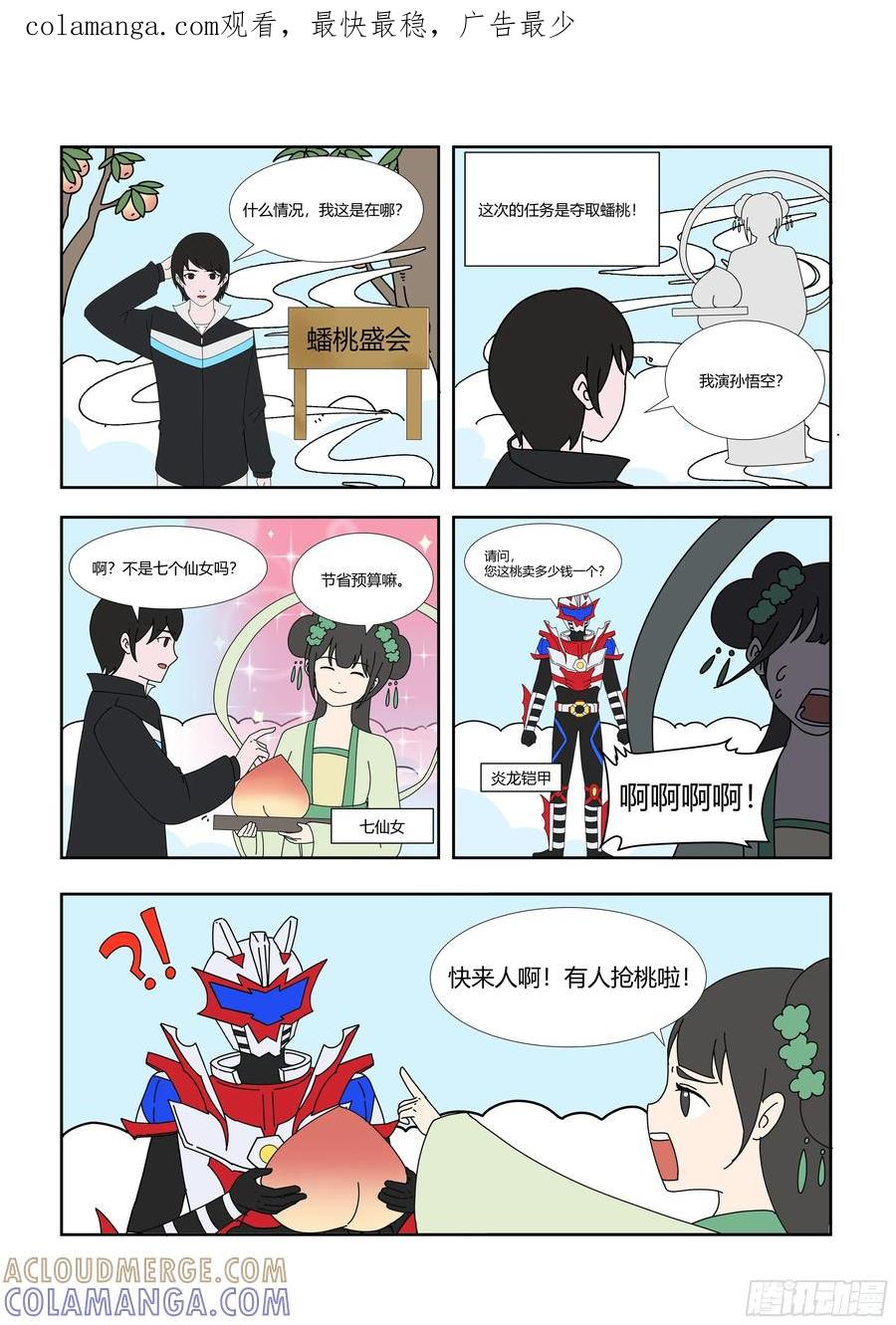 《终极铠甲竟是我自己》蟠桃盛会 第1页