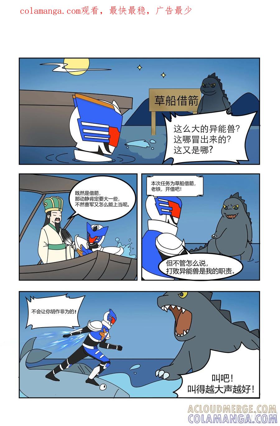 《终极铠甲竟是我自己》草船借箭 第1页