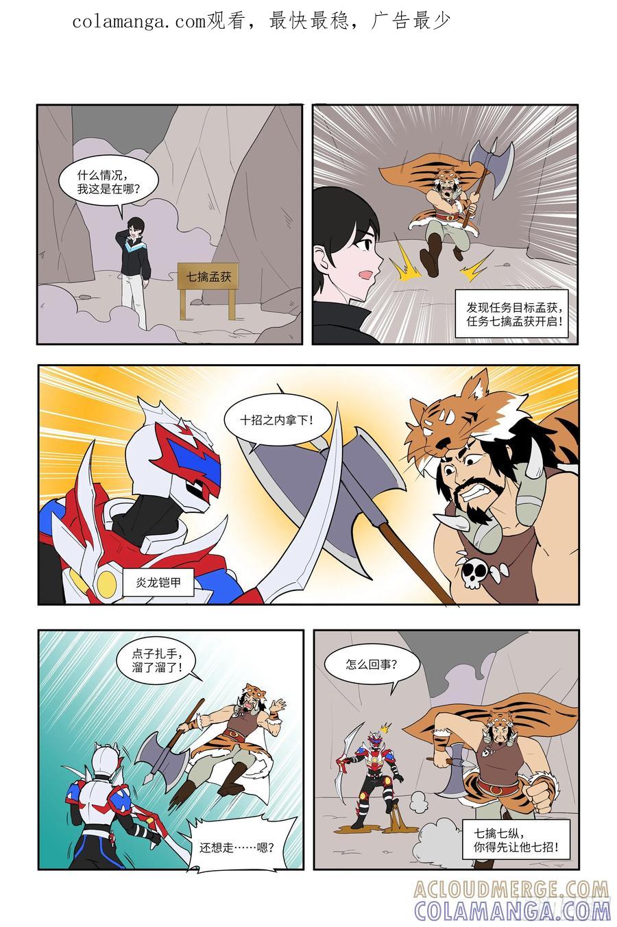 《终极铠甲竟是我自己》七擒孟获 第1页