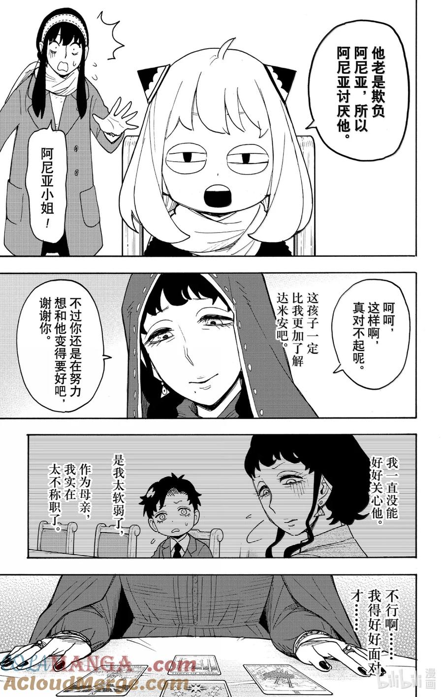 间谍过家家 108 MISSION 108 第9页