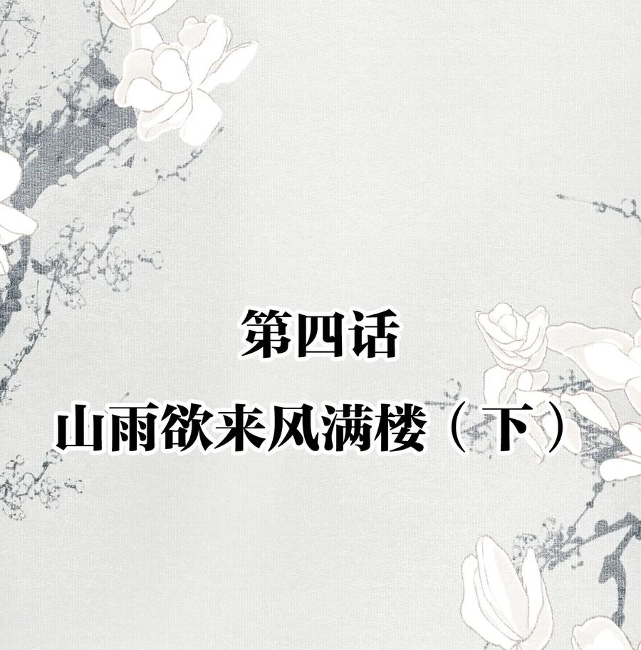 不小心救了江湖公敌 004 山雨欲来风满楼（下） 第2页