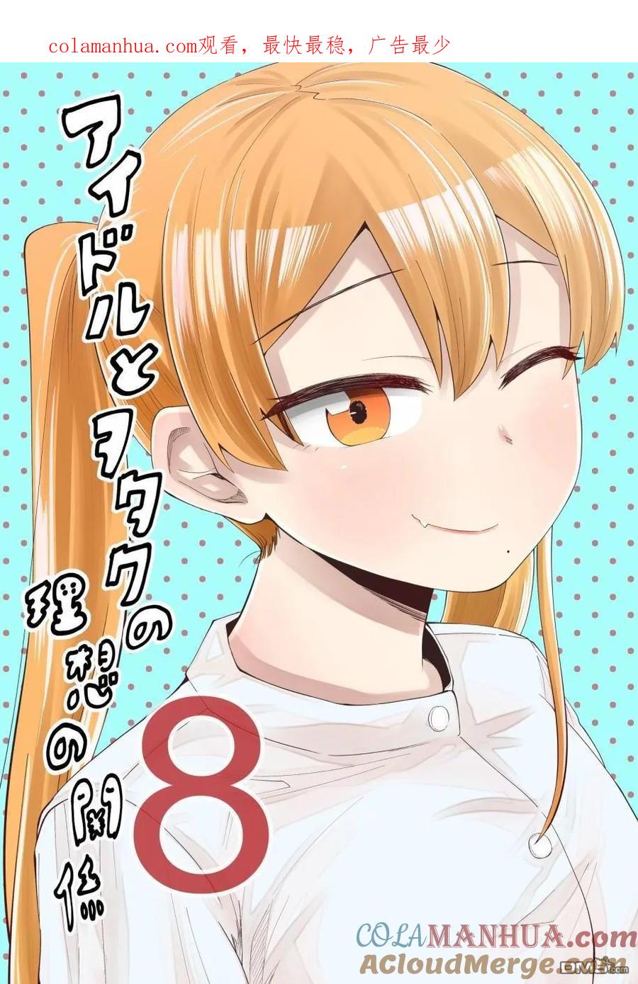 《偶像与死宅的理想关系》第43话 第1页