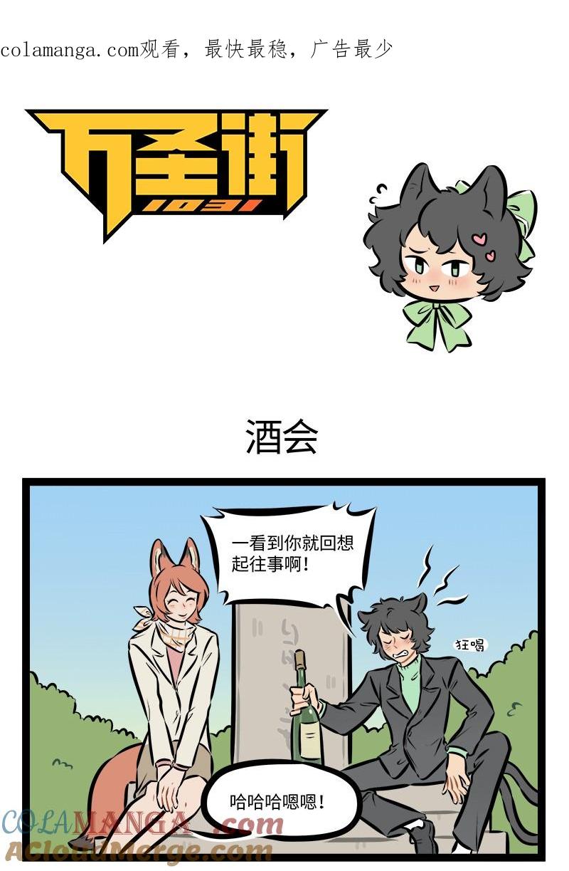 1031万圣街 第935话 酒会 第1页