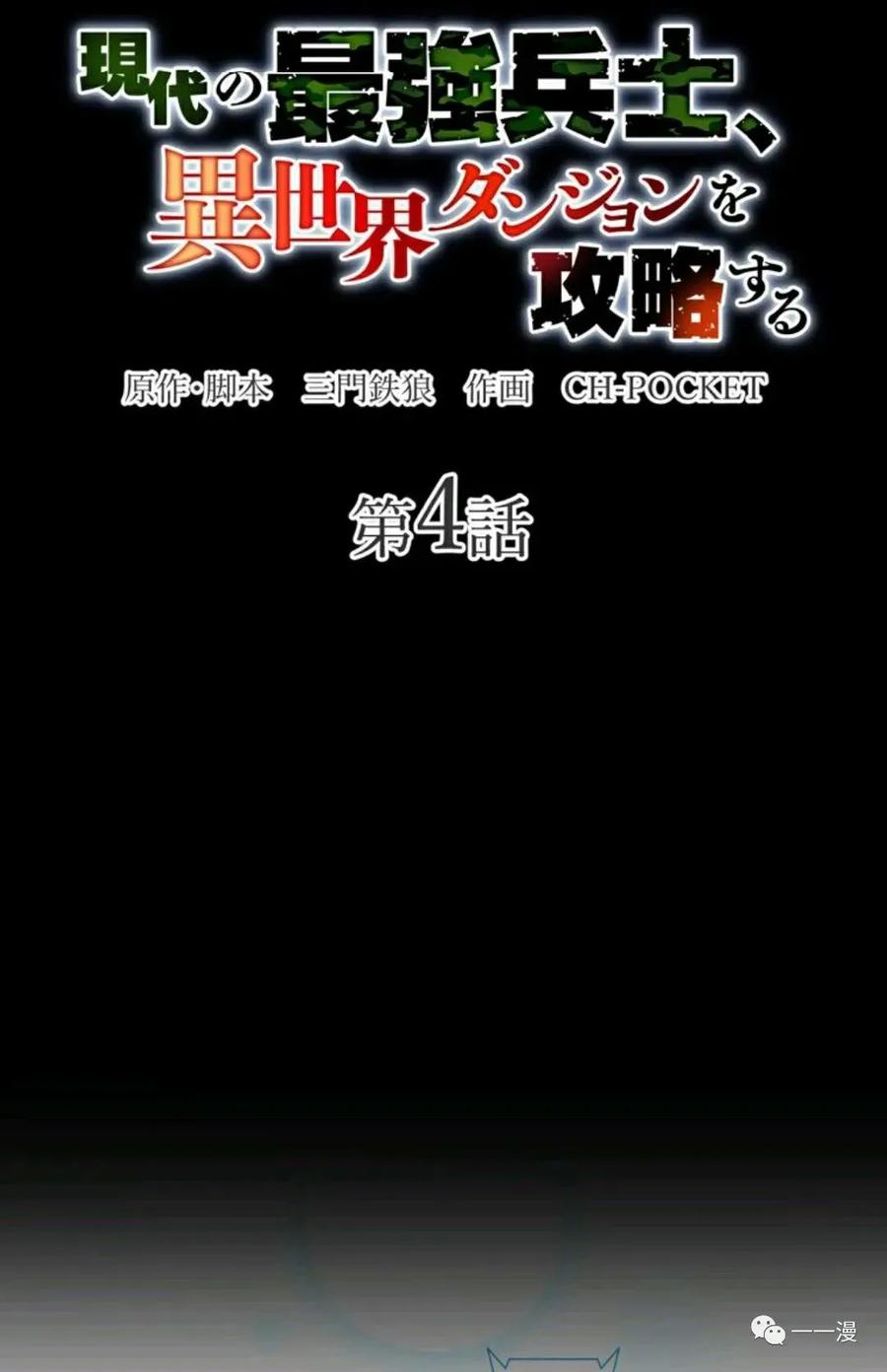 《现代最强士兵攻略异世界地下城》第4话 第8页