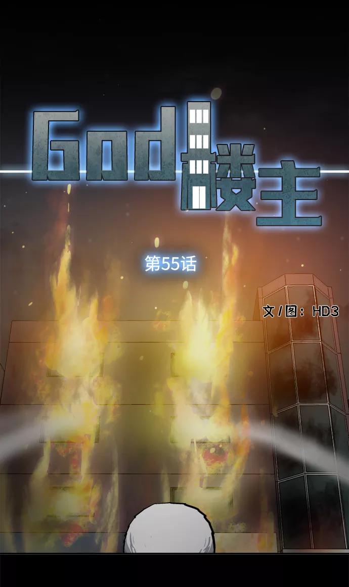 《God楼主》第55话 第8页