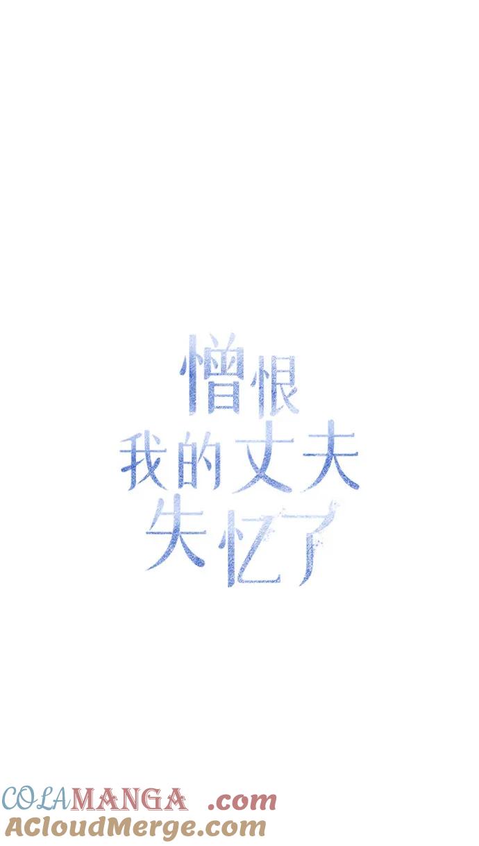 憎恨我的丈夫失忆了 第60话 第31页