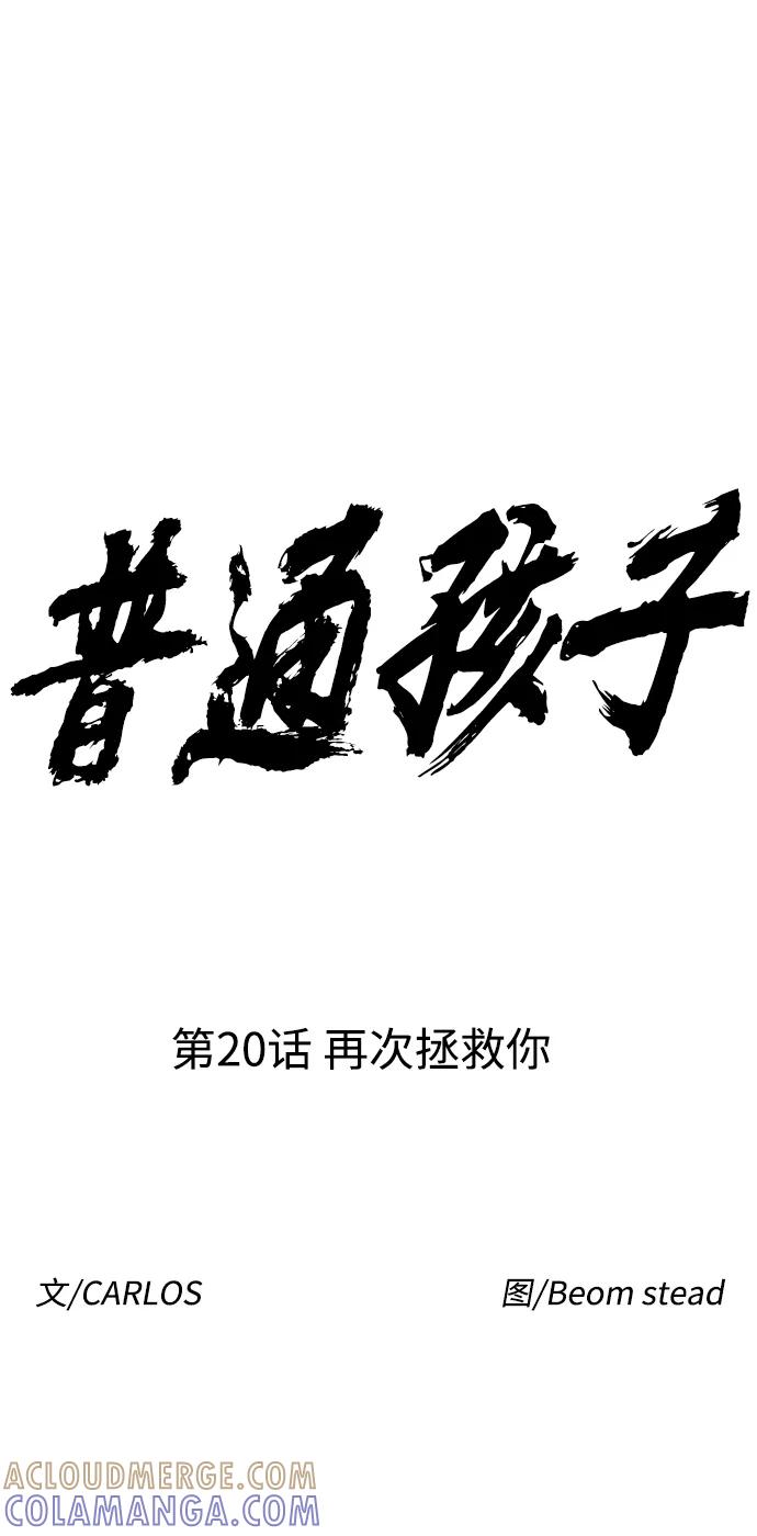 《普通孩子》[第20话] 再次拯救你 第13页