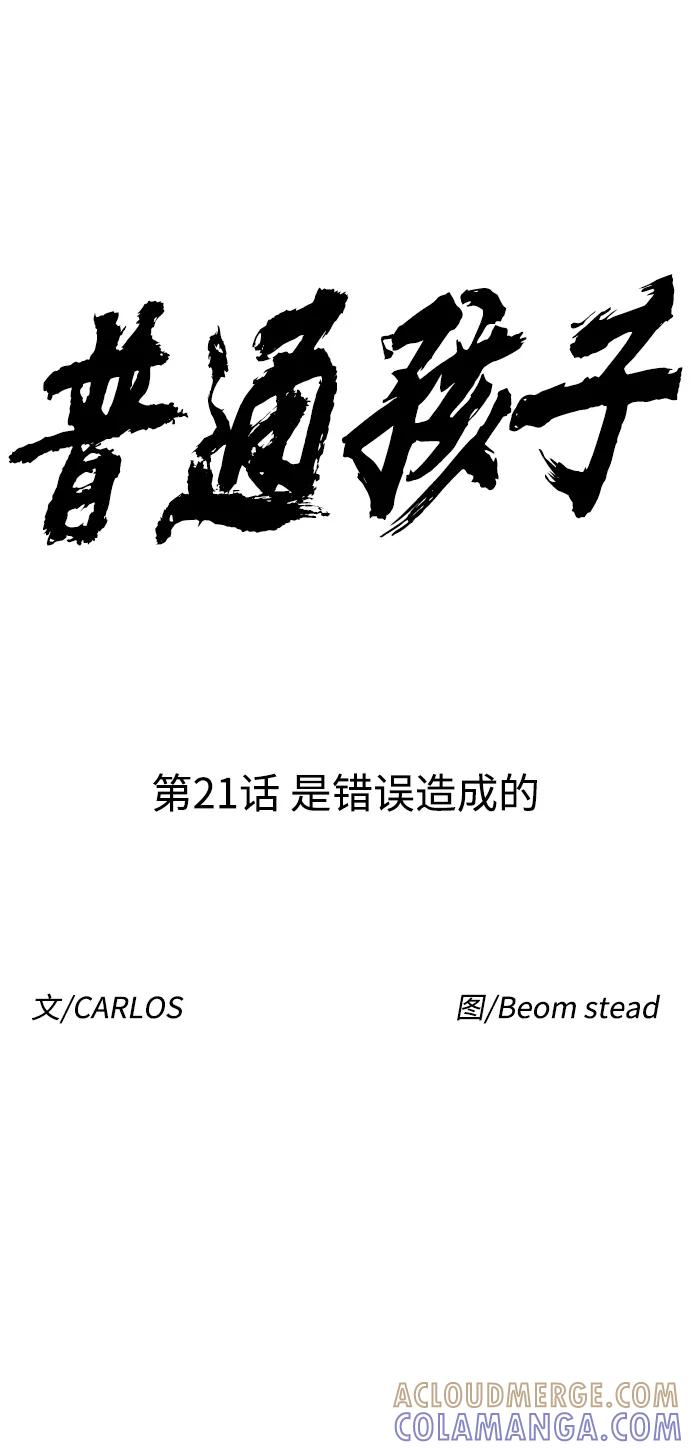 《普通孩子》[第21话] 是错误造成的 第10页