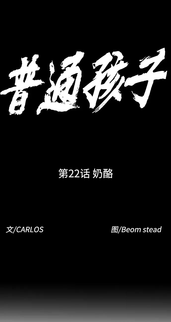 《普通孩子》[第22话] 奶酪 第15页