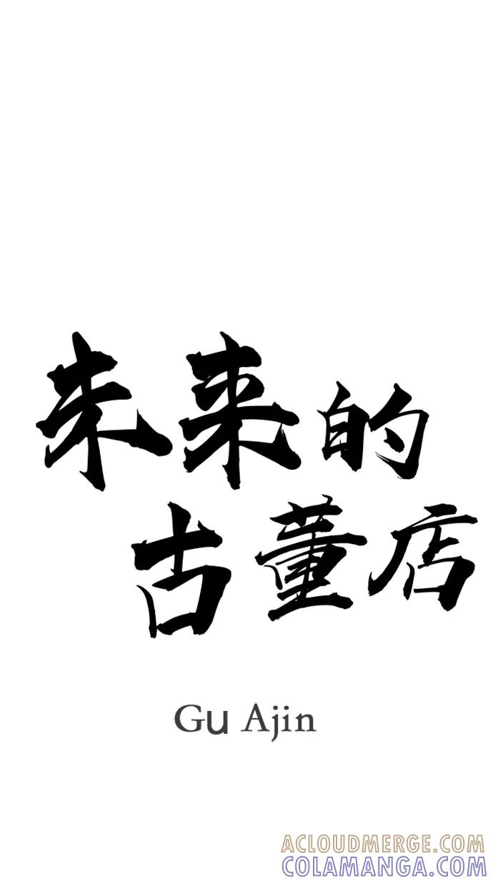 《未来的古董店》[第215] 烛火（7） 第9页