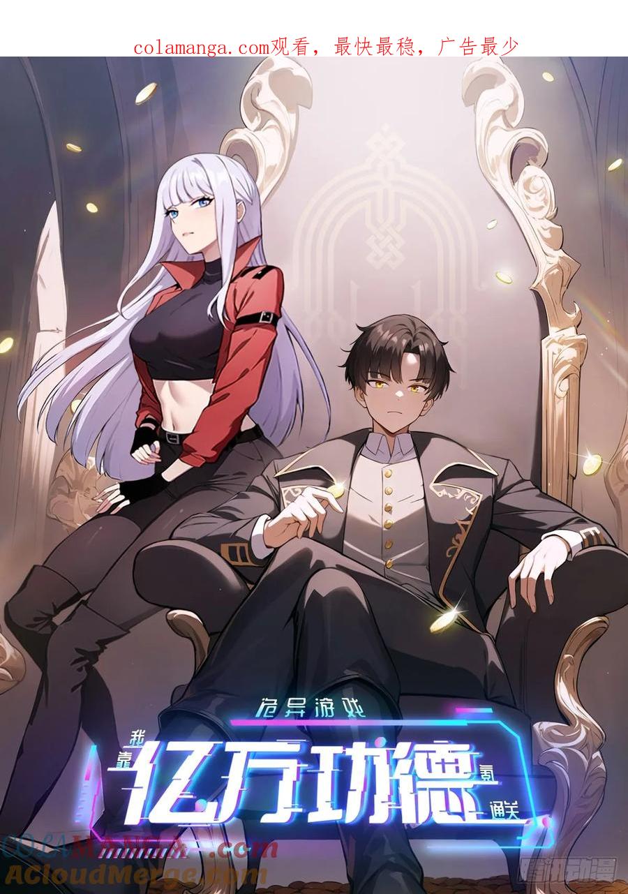 《诡异游戏：我靠亿万功德氪通关》第132话 怪异入侵 第1页