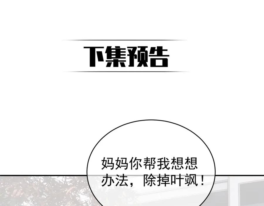 《天降萌宝：霍爷请签收》第18话 我不是故意的 第110页