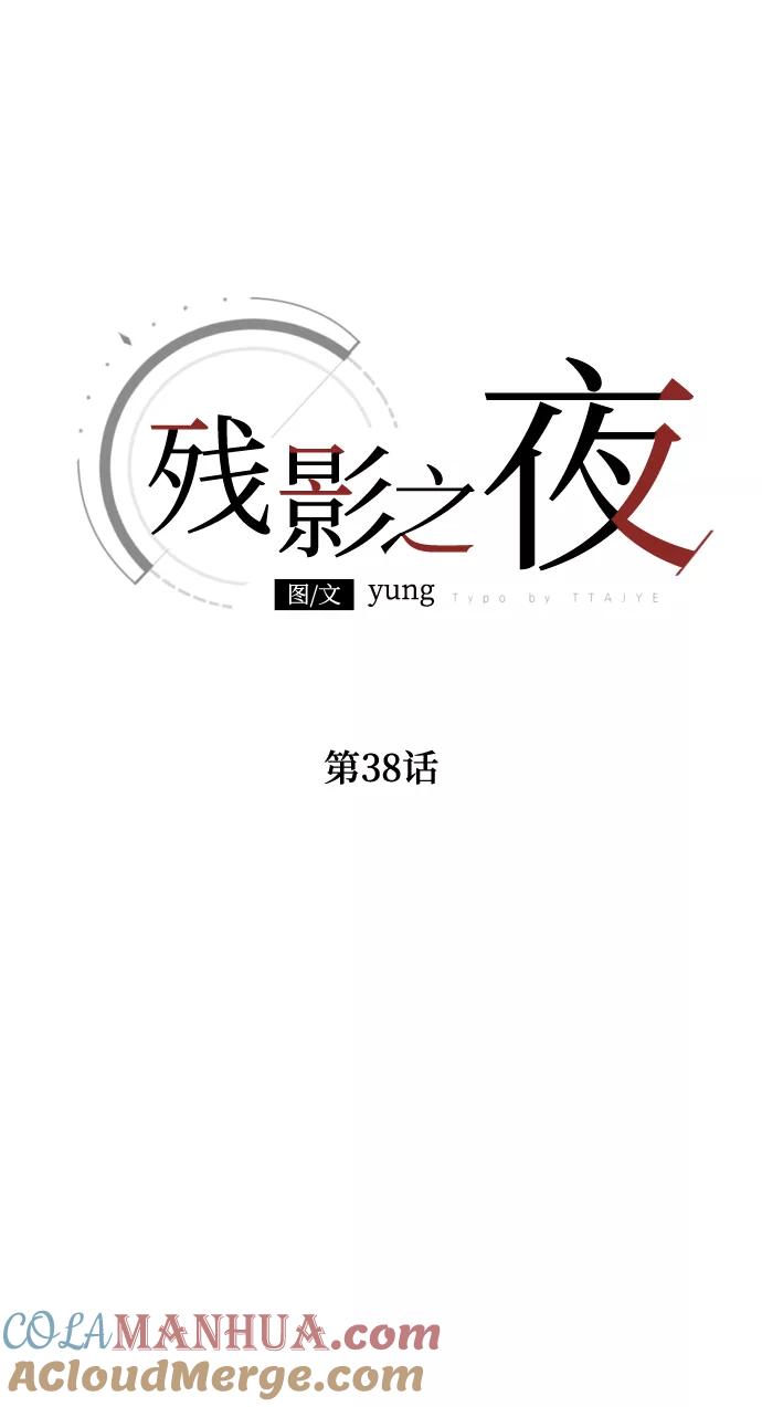 《残影之夜》第38话 第25页