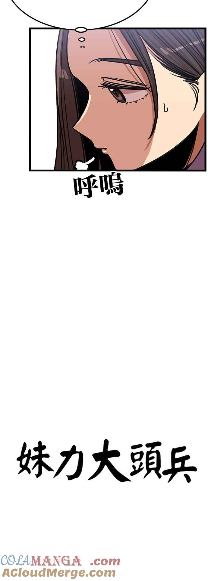 妹力大头兵 - 第393话 - 第34张图