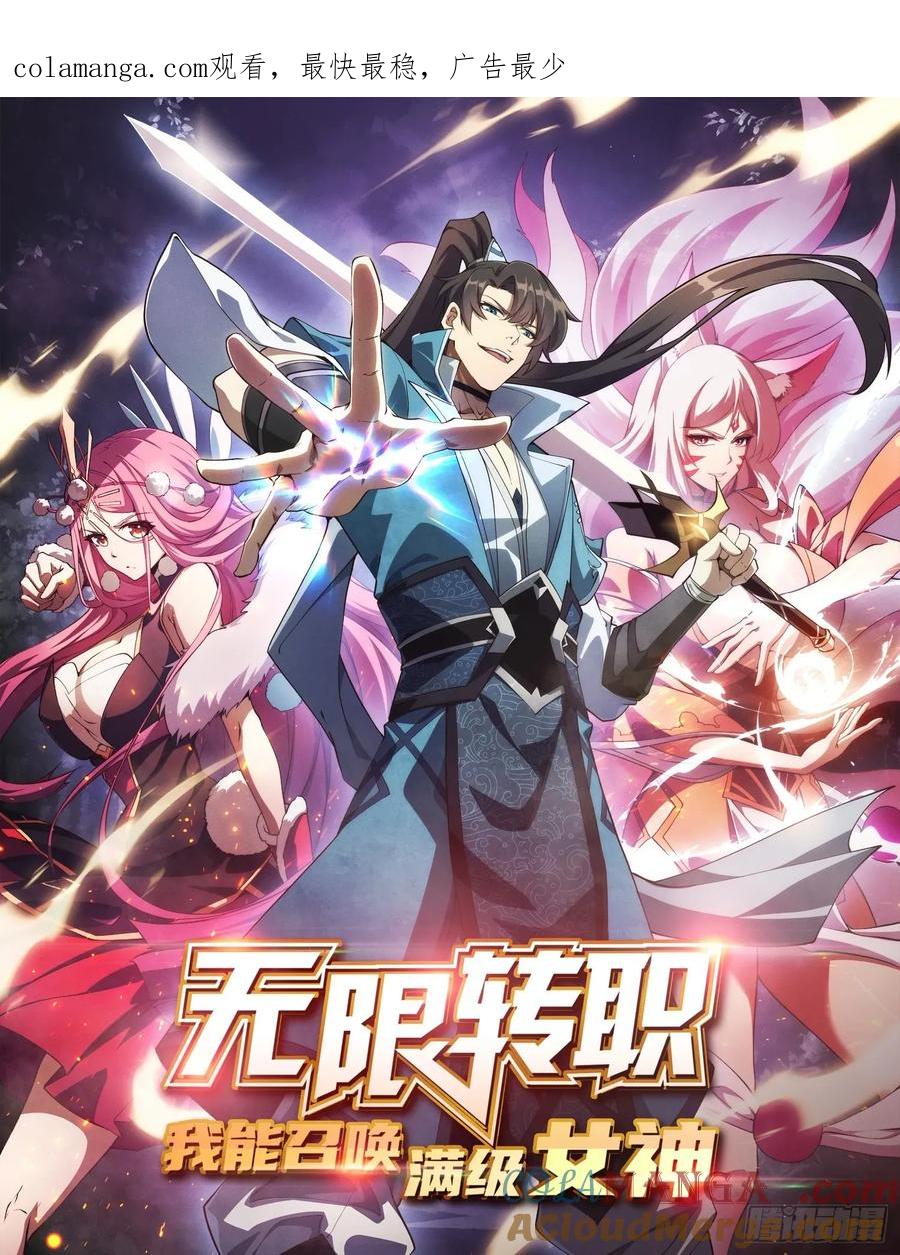 《无限转职：我能召唤满级女神》第48话 飘了，他们都飘了 第1页