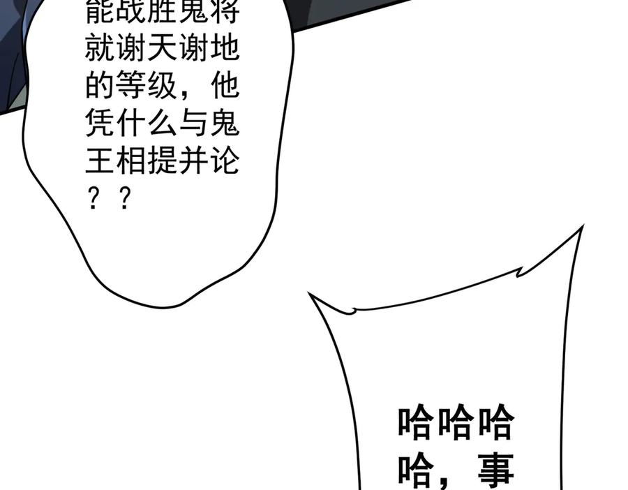 《全球惊悚：开局万亿冥币》第256话 战鬼王！ 第138页