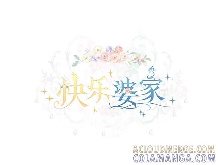 《快乐婆家》30.施展魔法 第49页