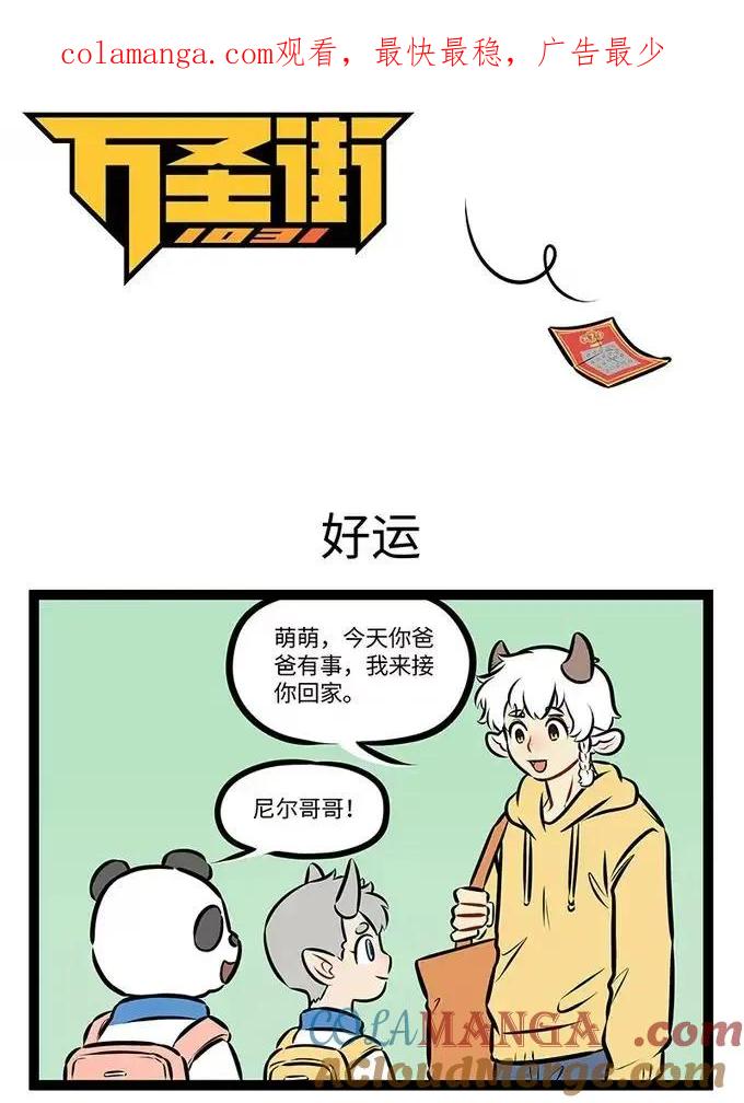 1031万圣街 第988话 好运 第1页