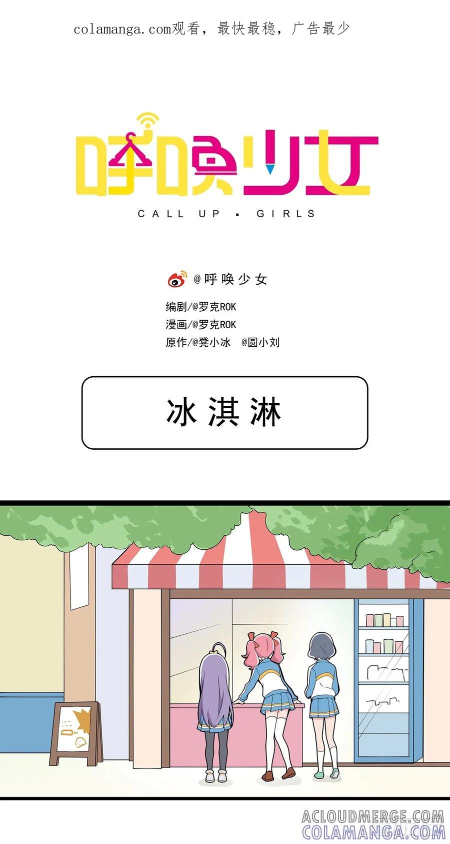 《呼唤少女》冰淇淋 第1页