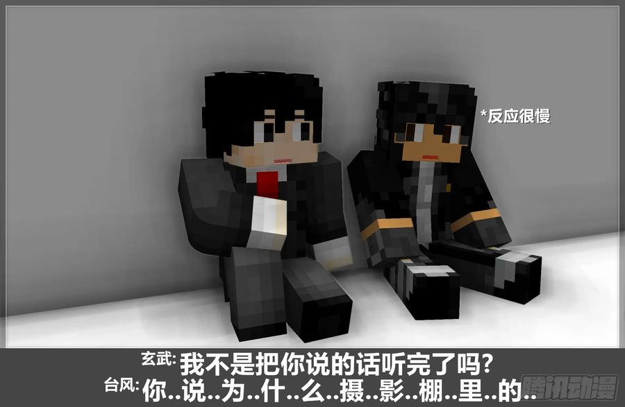 《我的世界：晨曦传记番外》摄影棚日常17 第39页
