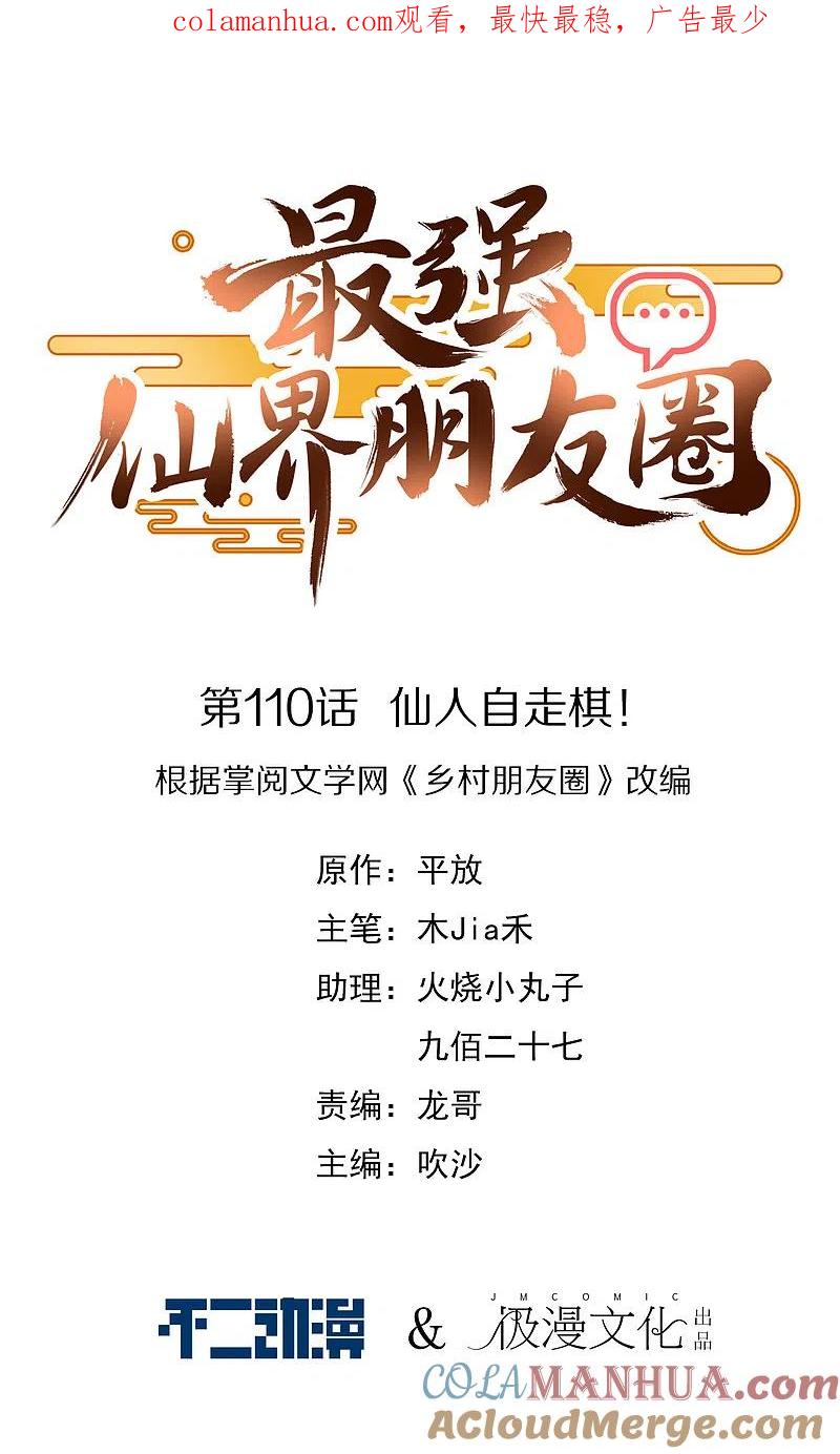 最强仙界朋友圈 第110话 仙人自走棋！ 第1页